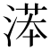 𣸽