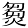 𤌽