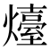 𤐽