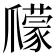 𤔽