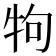 𤘽