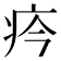 𤴽