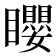 𥌽
