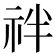 𥘽