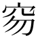 𥤽