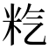 𥸽