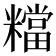 𥼽