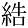 𦀽
