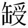 𦈽