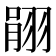 𦐽