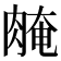 𦜽
