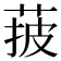 𦰽