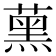 𦸽