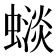 𧐽