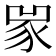 𧰽