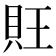 𧴽