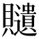 𧸽