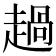 𧼽