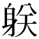 𨈽