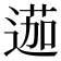 𨔽