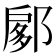 𨜽