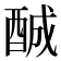 𨠽
