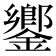𨬽