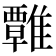 𩀽