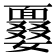 𩈽