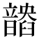 𩐽