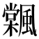 𩘽