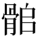 𩨽