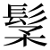 𩬽