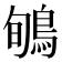 𪀽