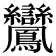 𪈽