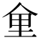 𪜽