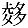 𪤽