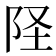 𫔽