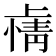 𫠽