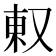 𫨽