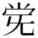 𫴽