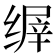 𬘽