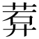 𬜽
