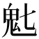 𬴽