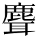 𬸽