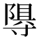𭔽