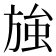 𭤽