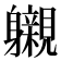 𮜽