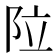 𮤽