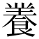 𮨽